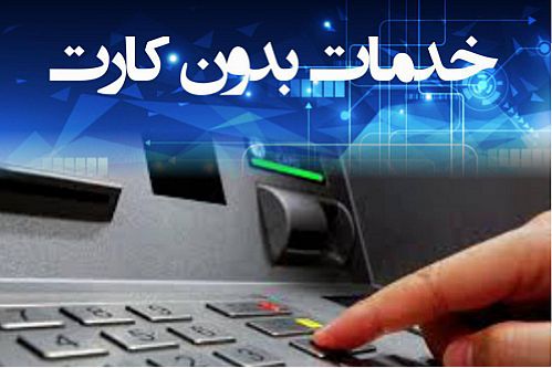 ارائه سرویس های نوین در خودپردازهای بانک ایران زمین